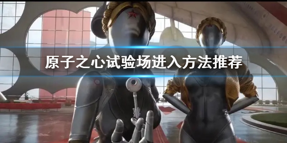 原子之心试验场1怎么开门