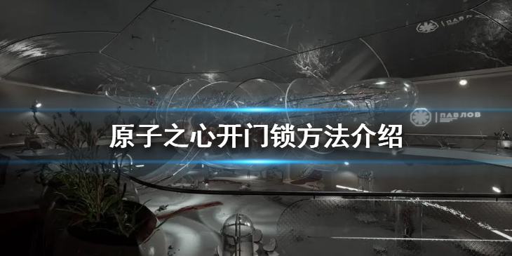 原子之心开锁方法分享