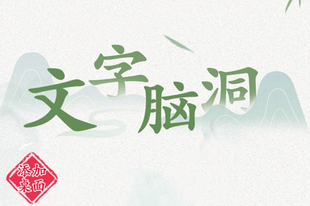 文字脑洞全关卡通关攻略大全