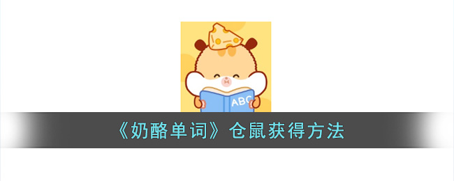 奶酪单词仓鼠怎么领