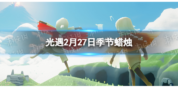 光遇2月27日季节蜡烛具体位置分享