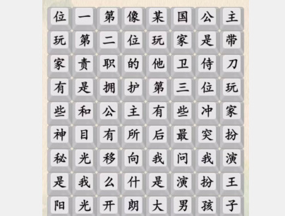 汉字的奇妙阳光大男孩如何过关