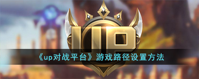 up对战平台怎么设置游戏路径