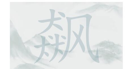 疯狂梗传飙找20个字怎么过