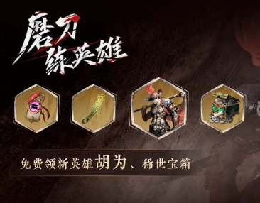 永劫无间新英雄胡为怎么免费领取
