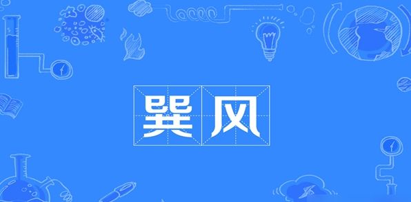 巽风酿酒学分凭证怎么领