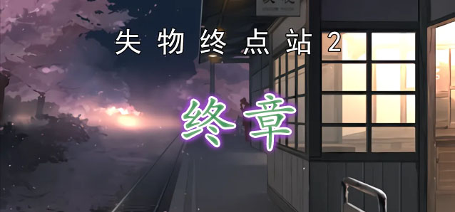失物终点站2第九章怎么通关