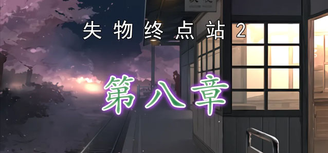 失物终点站2第八章过关攻略分享