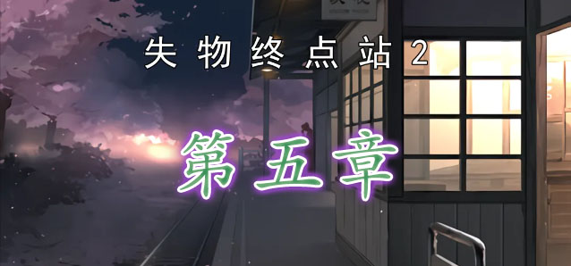 失物终点站2第五章如何过关
