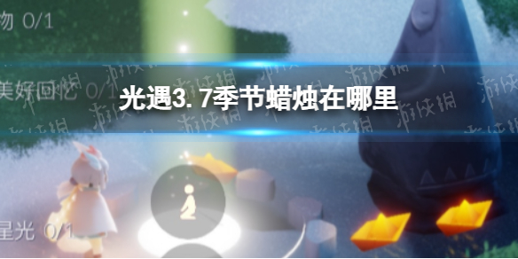 光遇3月7日季节蜡烛怎么找