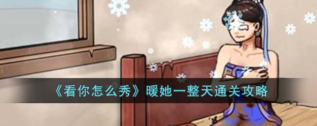 看你怎么秀暖她一整天怎么过