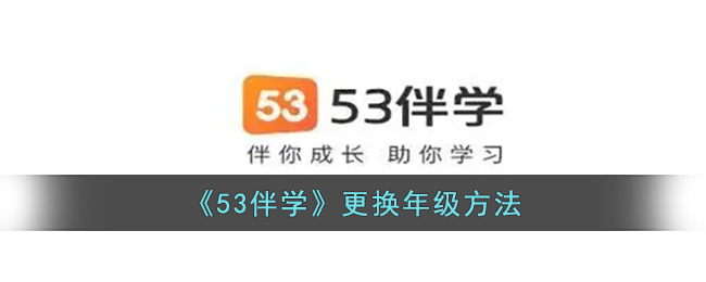 53伴学怎么更改年级