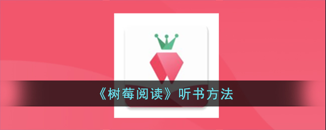 树莓阅读怎么设置听书
