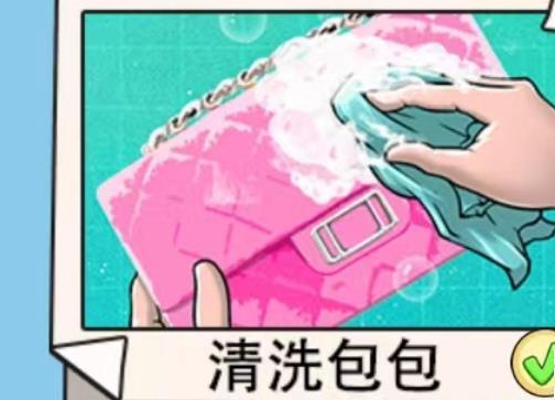 超爽解压神器清洗包包答案是什么