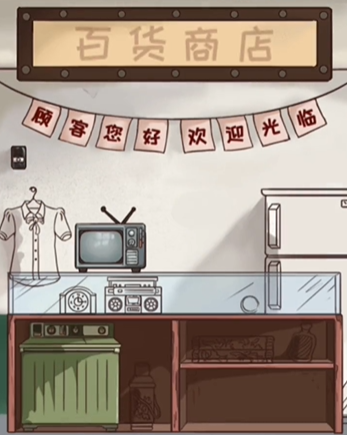 全民汉字王让百货商店营业如何过关