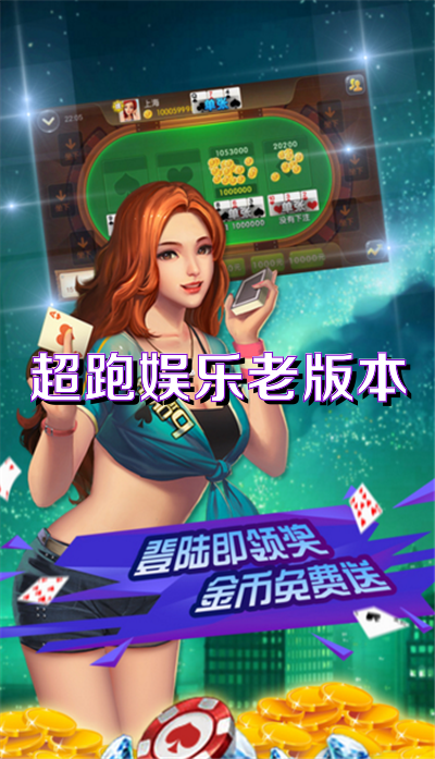 超跑娱乐牌老版本-超跑娱乐老版本游戏v1.61-游戏爱好者