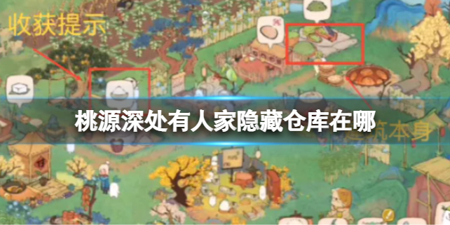 桃源深处有人家隐藏仓库功能分享
