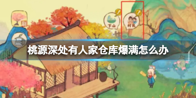 桃源深处有人家仓库满了怎么办