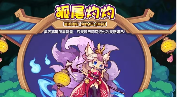洛克王国狐尾灼灼活动玩法攻略分享