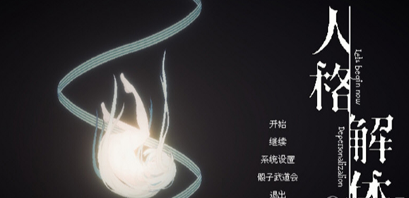 人格解体修改器2