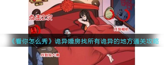 看你怎么秀诡异婚房找所有诡异的地方怎么过
