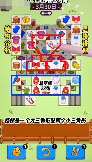 羊了个羊3月30日关卡怎么过