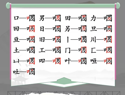 汉字找茬王口口男怎么找21个字
