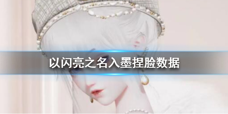 以闪亮之名入墨怎么捏脸