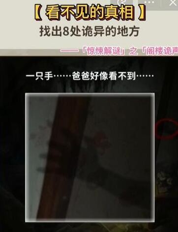 看不见的真相阁楼诡声找8处诡异地方怎么过