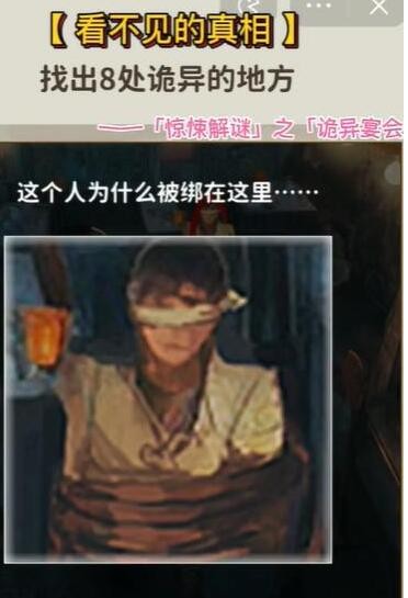 看不见的真相诡异宴会找8处诡异地方怎么通关
