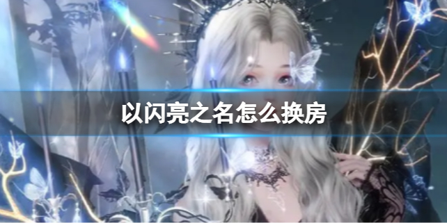 以闪亮之名旧房子怎么卖