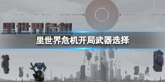 里世界危机新手武器怎么选