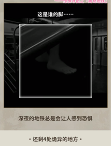 看不见的真相离奇地铁怎么通关