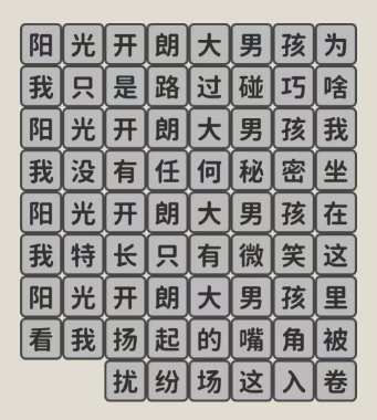 看不见的真相歌词连线开朗大男孩怎么连