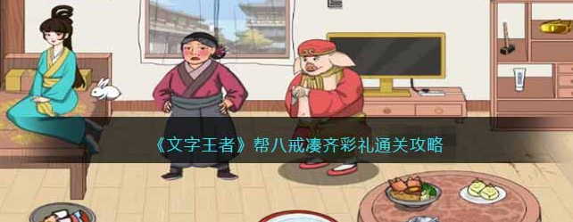 文字王者帮八戒凑齐彩礼如何过关