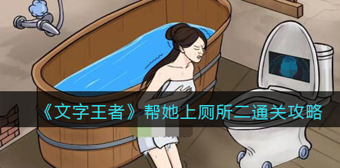 文字王者帮她上厕所2怎么通关