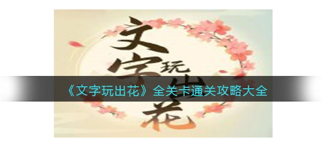 文字玩出花签约男明星找瑕疵如何过关