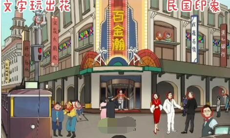 文字玩出花民国印象找到十二个穿越人物怎么通关