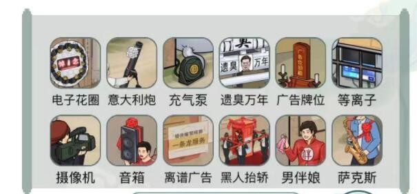 文字玩出花红白撞煞找到12处不合理怎么过