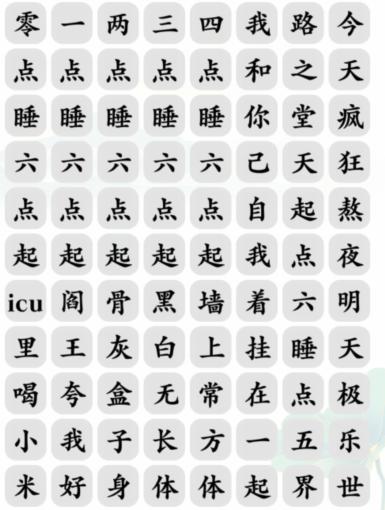 文字玩出花熬夜之歌消除对应歌词怎么过