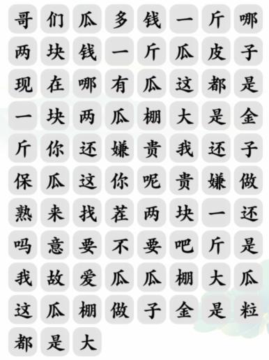 文字玩出花买瓜之歌消除对应歌词怎么通关