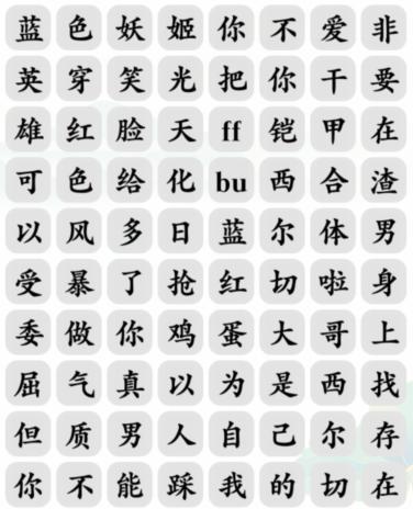 文字玩出花红蓝之争消除对应歌词怎么过