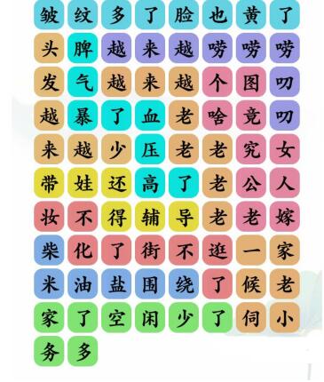 文字玩出花越来越老歌词怎么通关