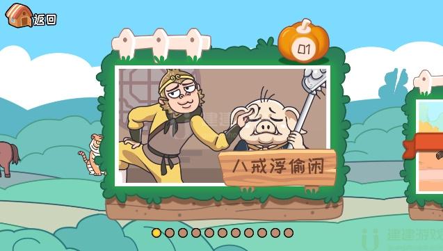 我滴个神啊叫醒偷懒的八戒怎么过