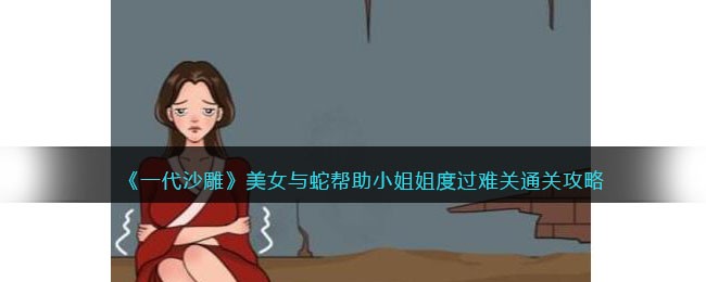 一代沙雕美女与蛇如何过关