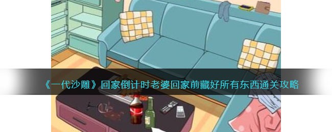 一代沙雕回家倒计时怎么玩