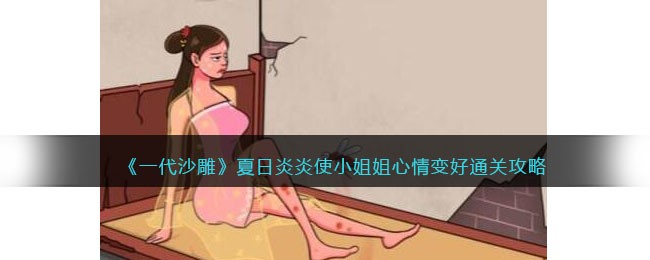 一代沙雕夏日炎炎如何过关