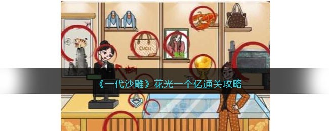 一代沙雕花光一个亿答案是什么