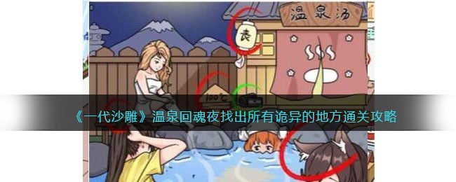 一代沙雕温泉回魂夜如何过关