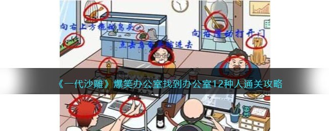 一代沙雕爆笑办公室怎么过关
